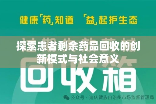 合肥探索患者剩余药品回收的创新模式与社会意义