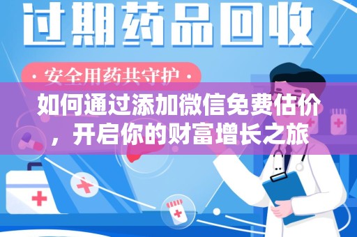 合肥如何通过添加微信免费估价，开启你的财富增长之旅