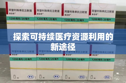 合肥探索可持续医疗资源利用的新途径