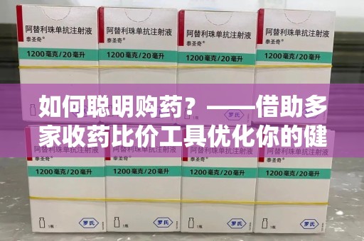 合肥如何聪明购药？——借助多家收药比价工具优化你的健康支出