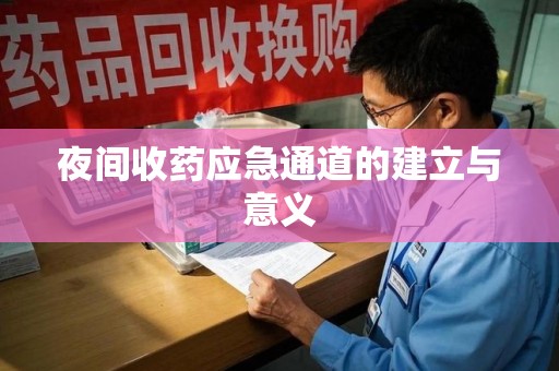 合肥夜间收药应急通道的建立与意义