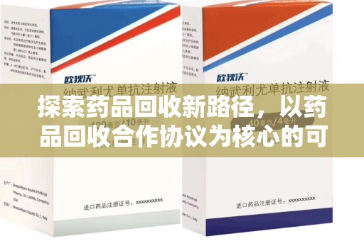 合肥探索药品回收新路径，以药品回收合作协议为核心的可持续发展之道