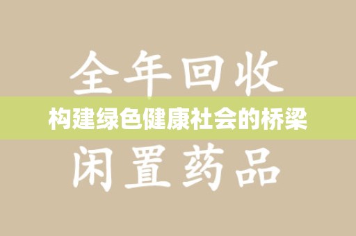 合肥构建绿色健康社会的桥梁