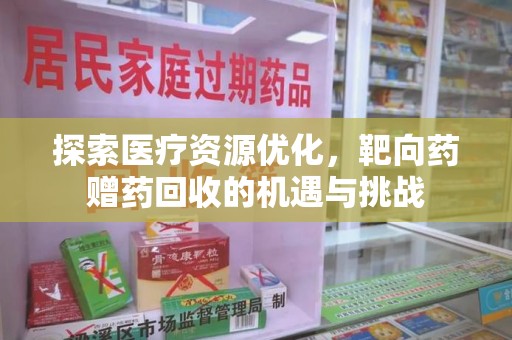 合肥探索医疗资源优化，靶向药赠药回收的机遇与挑战