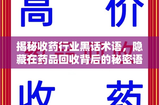 合肥揭秘收药行业黑话术语，隐藏在药品回收背后的秘密语言