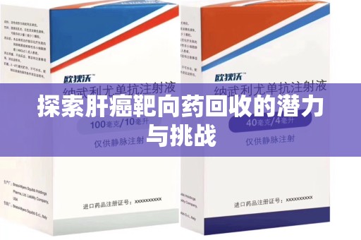 合肥探索肝癌靶向药回收的潜力与挑战
