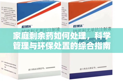 合肥家庭剩余药如何处理，科学管理与环保处置的综合指南
