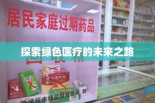 合肥探索绿色医疗的未来之路