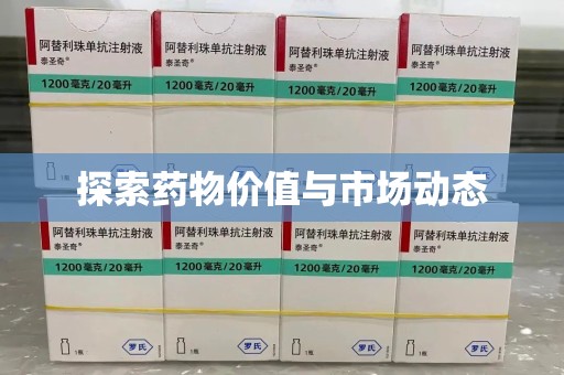 合肥探索药物价值与市场动态