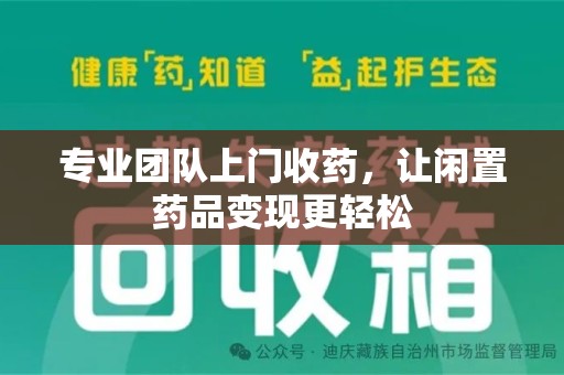 合肥专业团队上门收药，让闲置药品变现更轻松