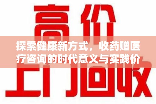 合肥探索健康新方式，收药赠医疗咨询的时代意义与实践价值