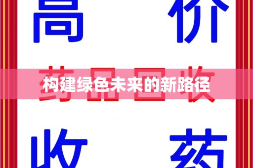 合肥构建绿色未来的新路径