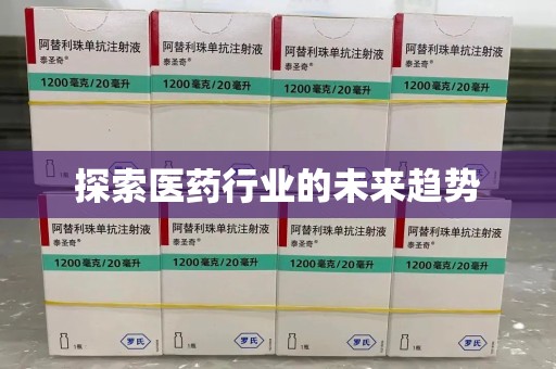 合肥探索医药行业的未来趋势