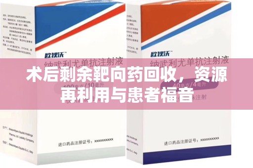 合肥术后剩余靶向药回收，资源再利用与患者福音