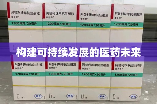 合肥构建可持续发展的医药未来