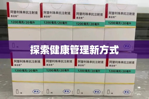 合肥探索健康管理新方式