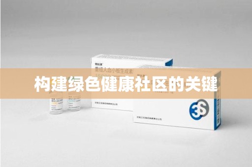 合肥构建绿色健康社区的关键