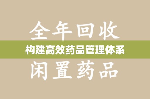 合肥构建高效药品管理体系