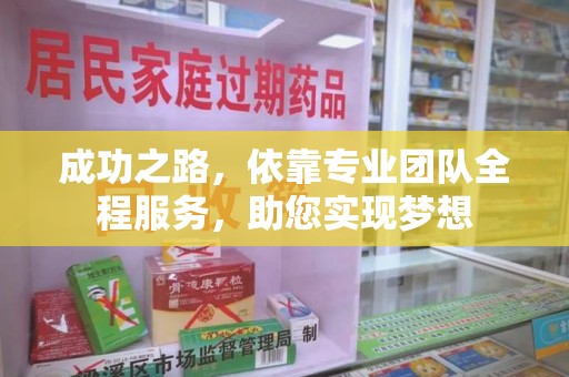 合肥成功之路，依靠专业团队全程服务，助您实现梦想