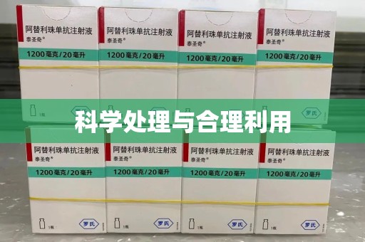 合肥科学处理与合理利用