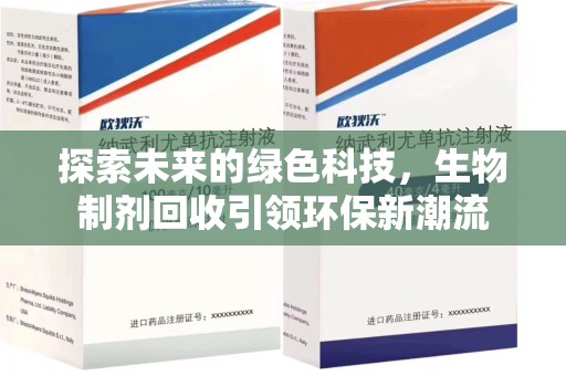 合肥探索未来的绿色科技，生物制剂回收引领环保新潮流