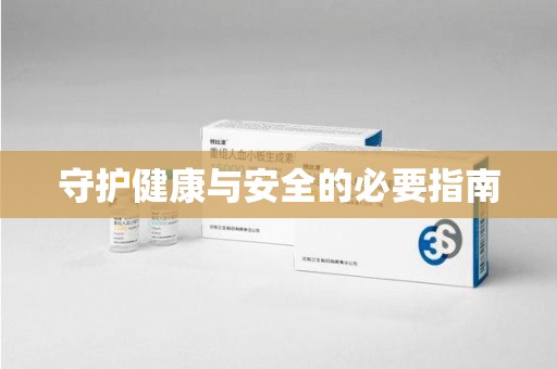 合肥守护健康与安全的必要指南