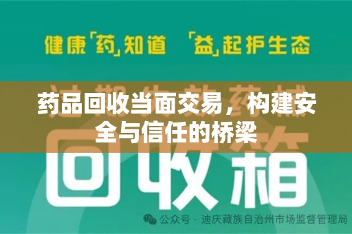 合肥药品回收当面交易，构建安全与信任的桥梁
