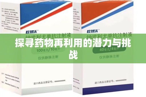 合肥探寻药物再利用的潜力与挑战