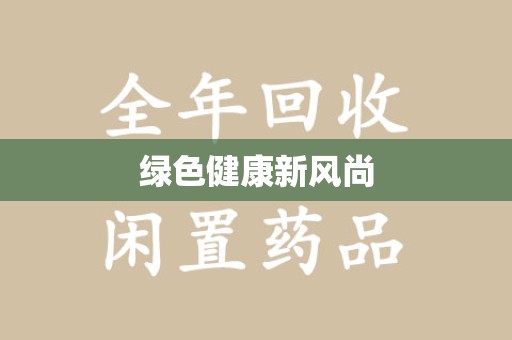 合肥绿色健康新风尚