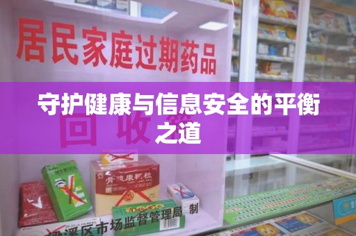 合肥守护健康与信息安全的平衡之道