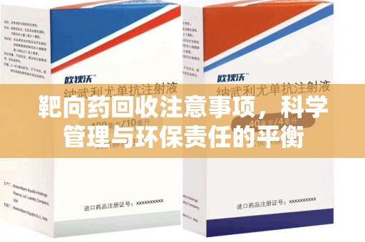 合肥靶向药回收注意事项，科学管理与环保责任的平衡
