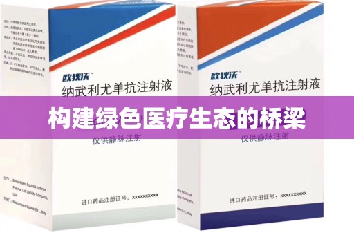 合肥构建绿色医疗生态的桥梁