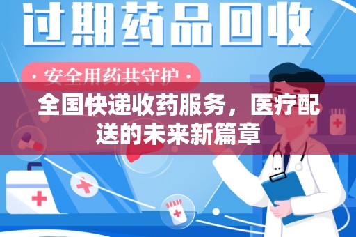 合肥全国快递收药服务，医疗配送的未来新篇章