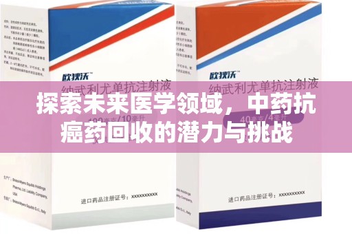 合肥探索未来医学领域，中药抗癌药回收的潜力与挑战