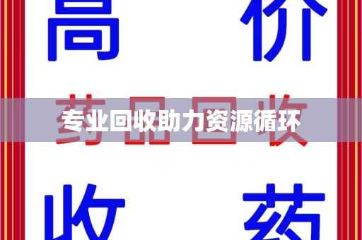 合肥专业回收助力资源循环