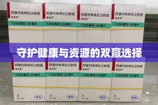 合肥守护健康与资源的双赢选择