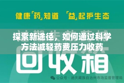 合肥探索新途径，如何通过科学方法减轻药费压力收药