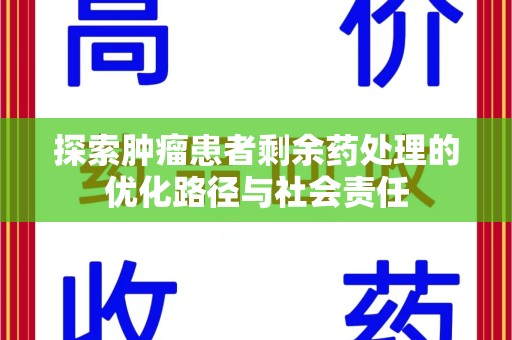 合肥探索肿瘤患者剩余药处理的优化路径与社会责任