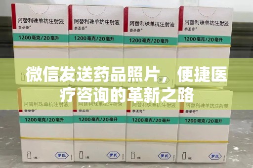 合肥微信发送药品照片，便捷医疗咨询的革新之路