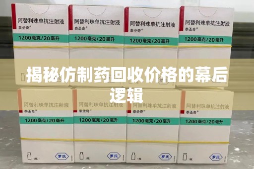 合肥揭秘仿制药回收价格的幕后逻辑