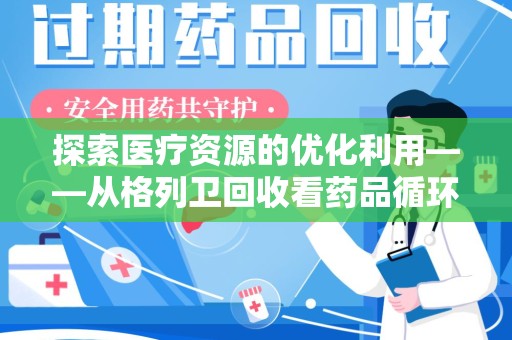 合肥探索医疗资源的优化利用——从格列卫回收看药品循环的新路径