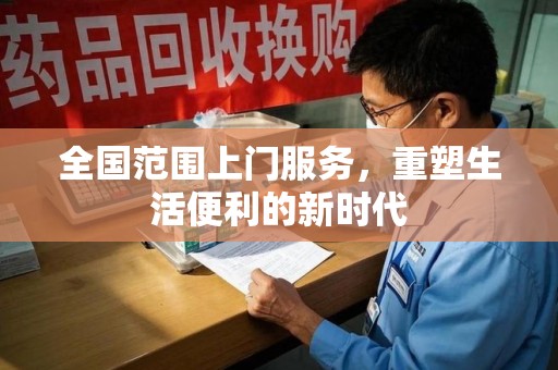 合肥全国范围上门服务，重塑生活便利的新时代