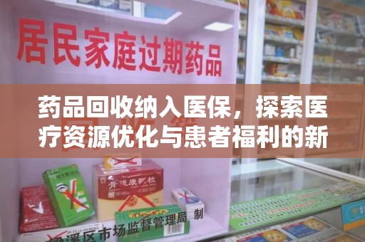 合肥药品回收纳入医保，探索医疗资源优化与患者福利的新路径
