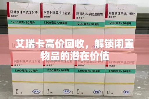 合肥艾瑞卡高价回收，解锁闲置物品的潜在价值