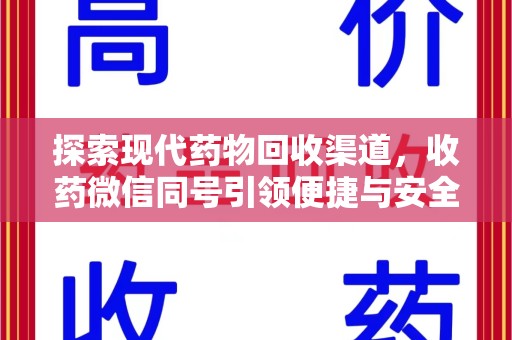 合肥探索现代药物回收渠道，收药微信同号引领便捷与安全