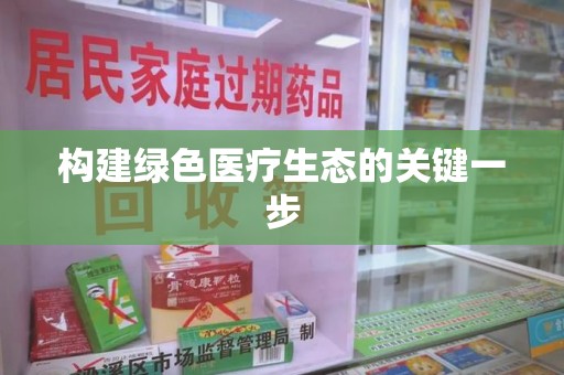 合肥构建绿色医疗生态的关键一步
