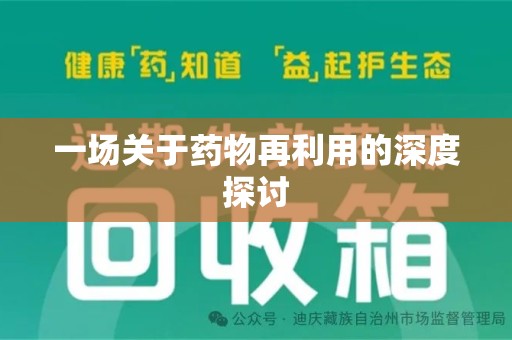 合肥一场关于药物再利用的深度探讨