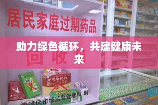 合肥助力绿色循环，共建健康未来