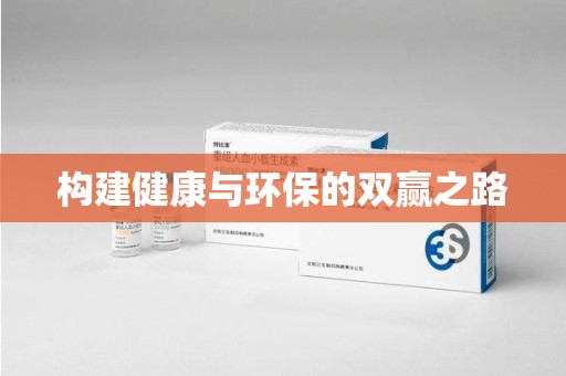 合肥构建健康与环保的双赢之路