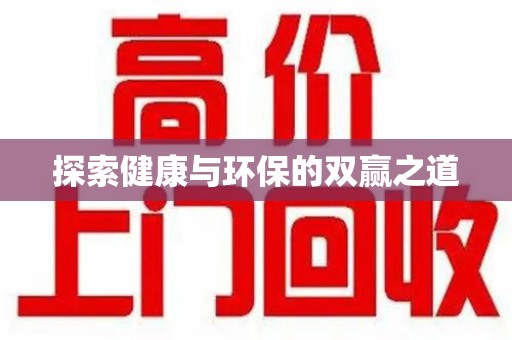 合肥探索健康与环保的双赢之道